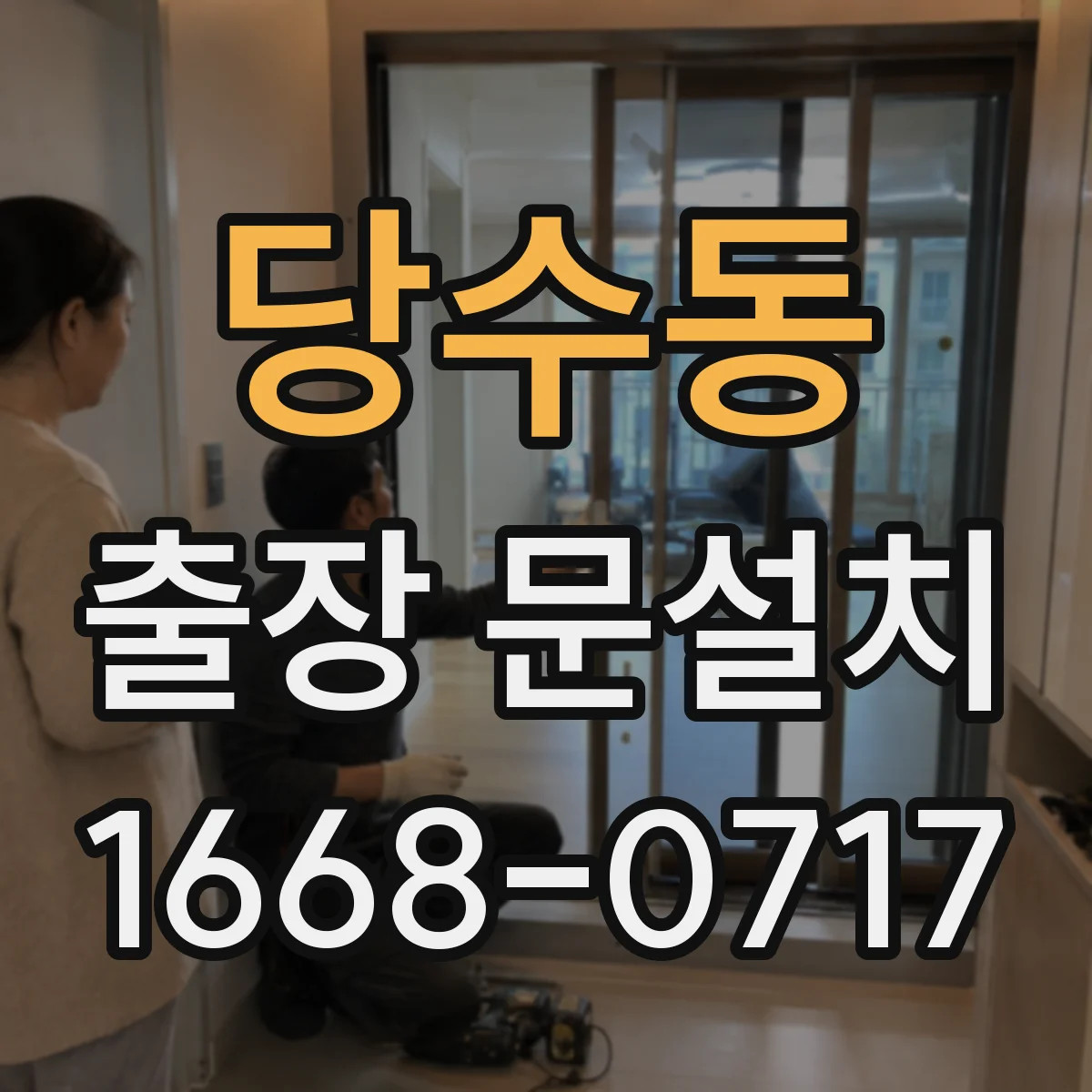 당수동 출장 문설치