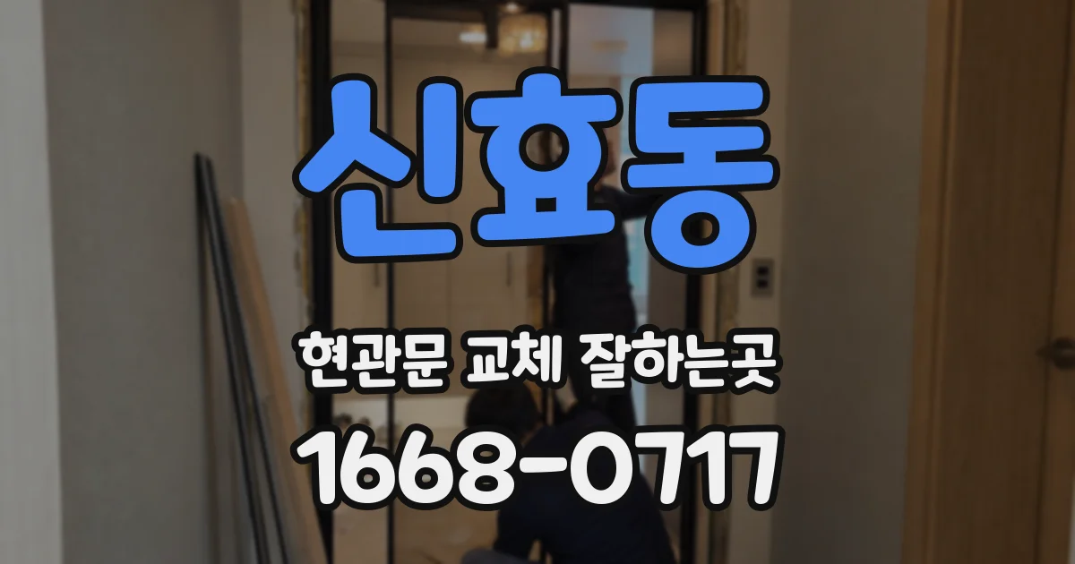 신효동 현관문 교체 잘하는곳