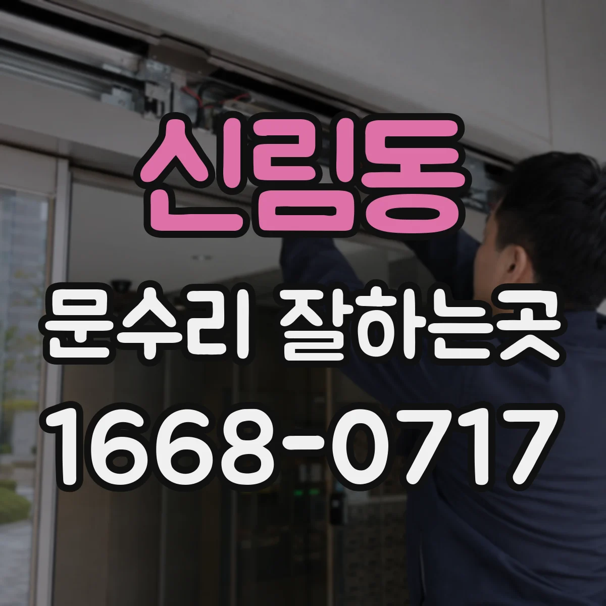 신림동 문수리 잘하는곳
