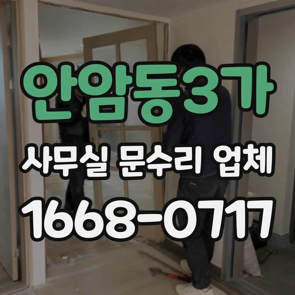 안암동3가 사무실 문수리 업체