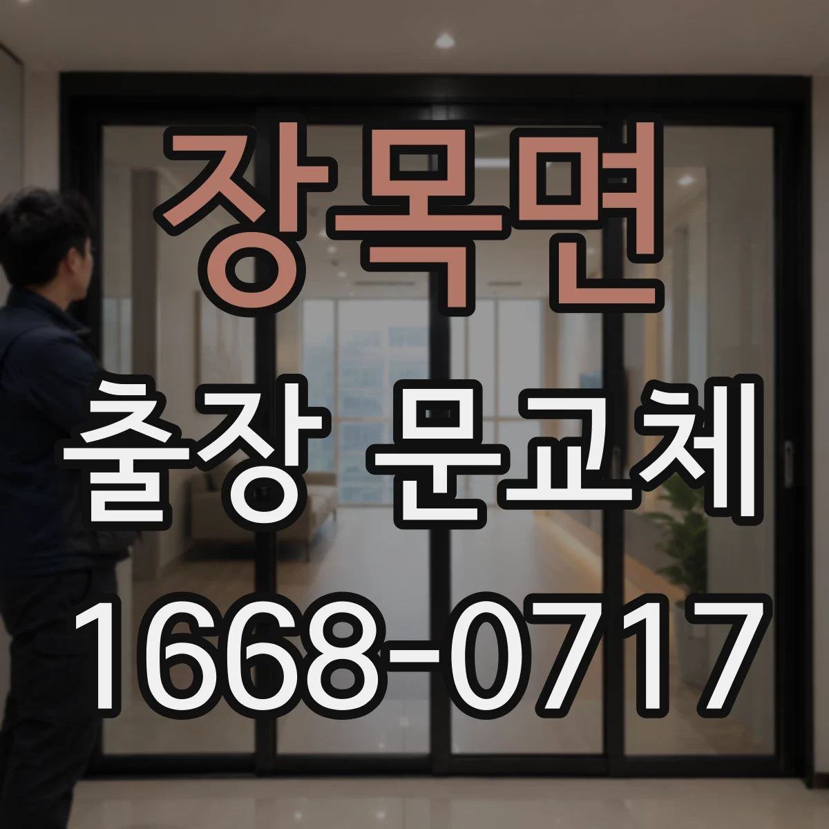 장목면 출장 문교체