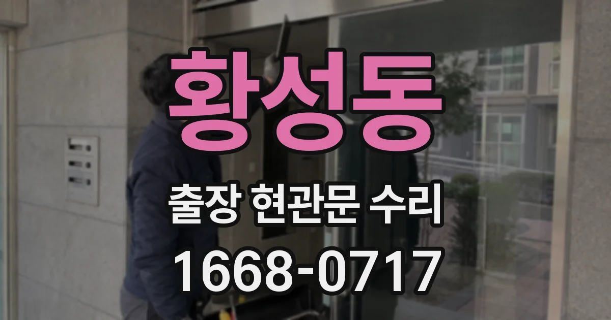 황성동 출장 현관문 수리