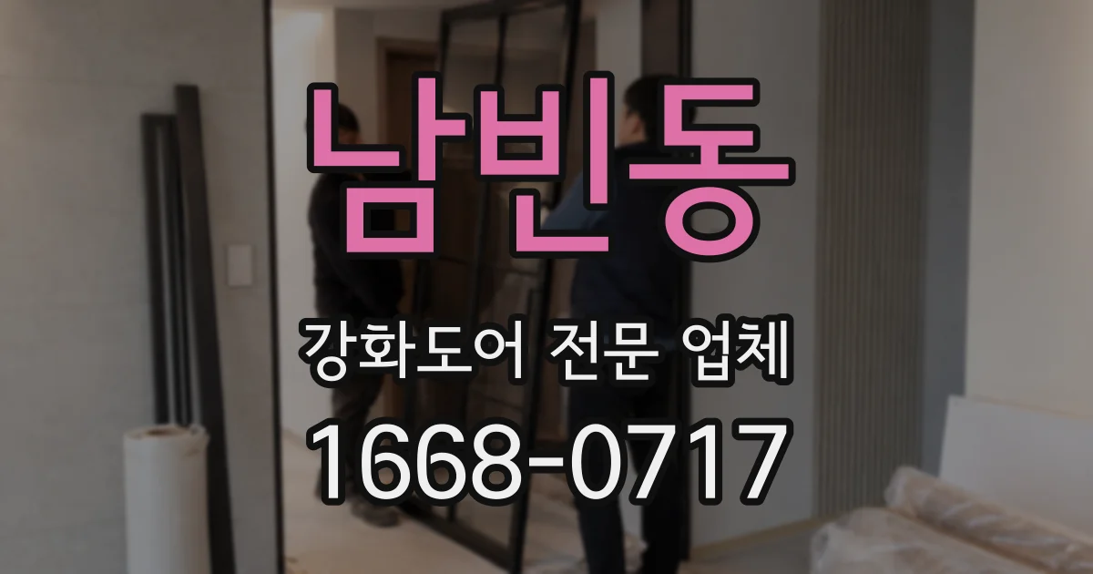 남빈동 강화도어 전문 업체