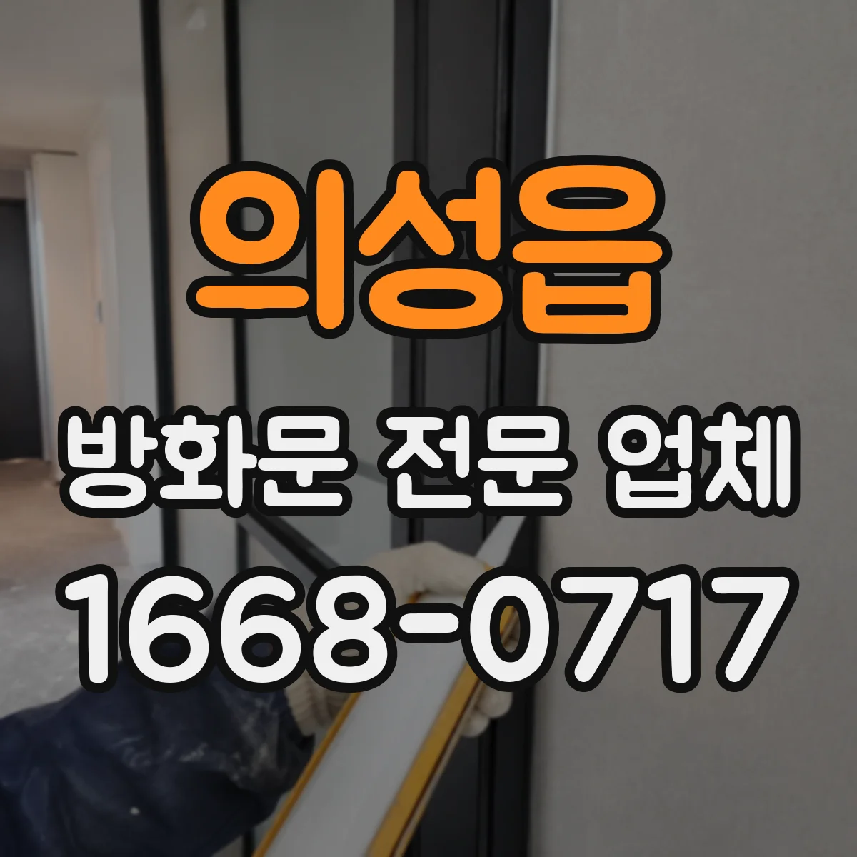 의성읍 방화문 전문 업체