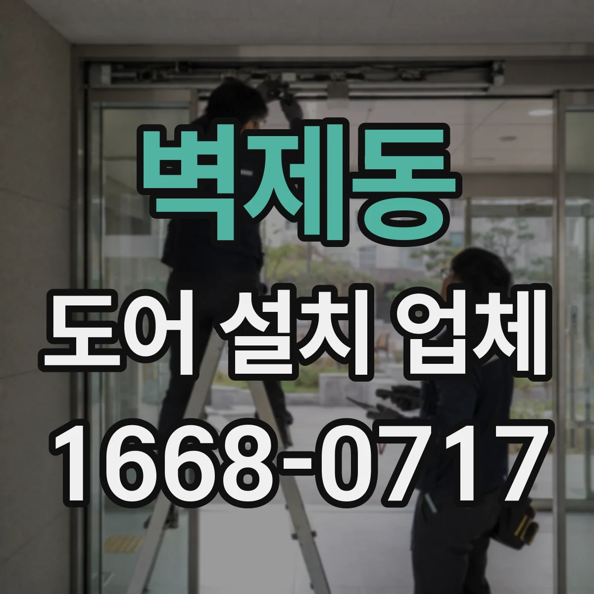 벽제동 도어 설치 업체