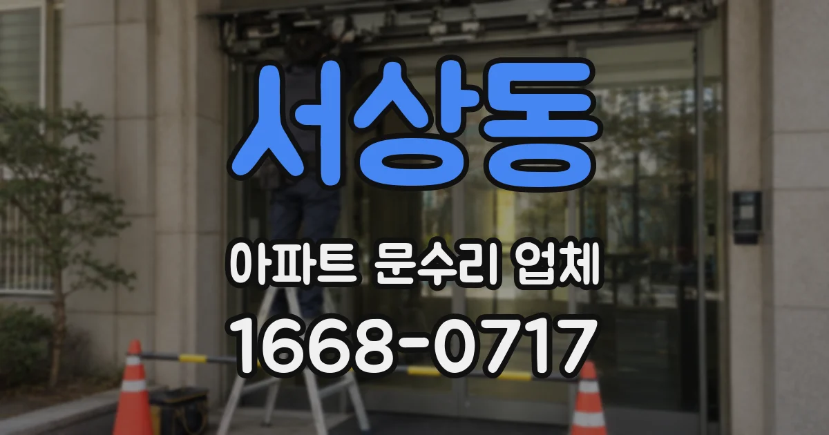 서상동 아파트 문수리 업체