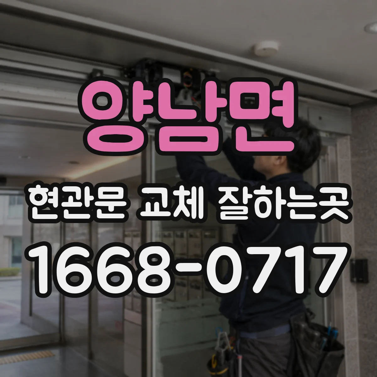 양남면 현관문 교체 잘하는곳
