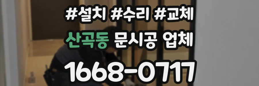 산곡동 문시공 업체