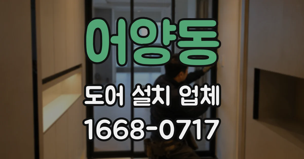 어양동 도어 설치 업체