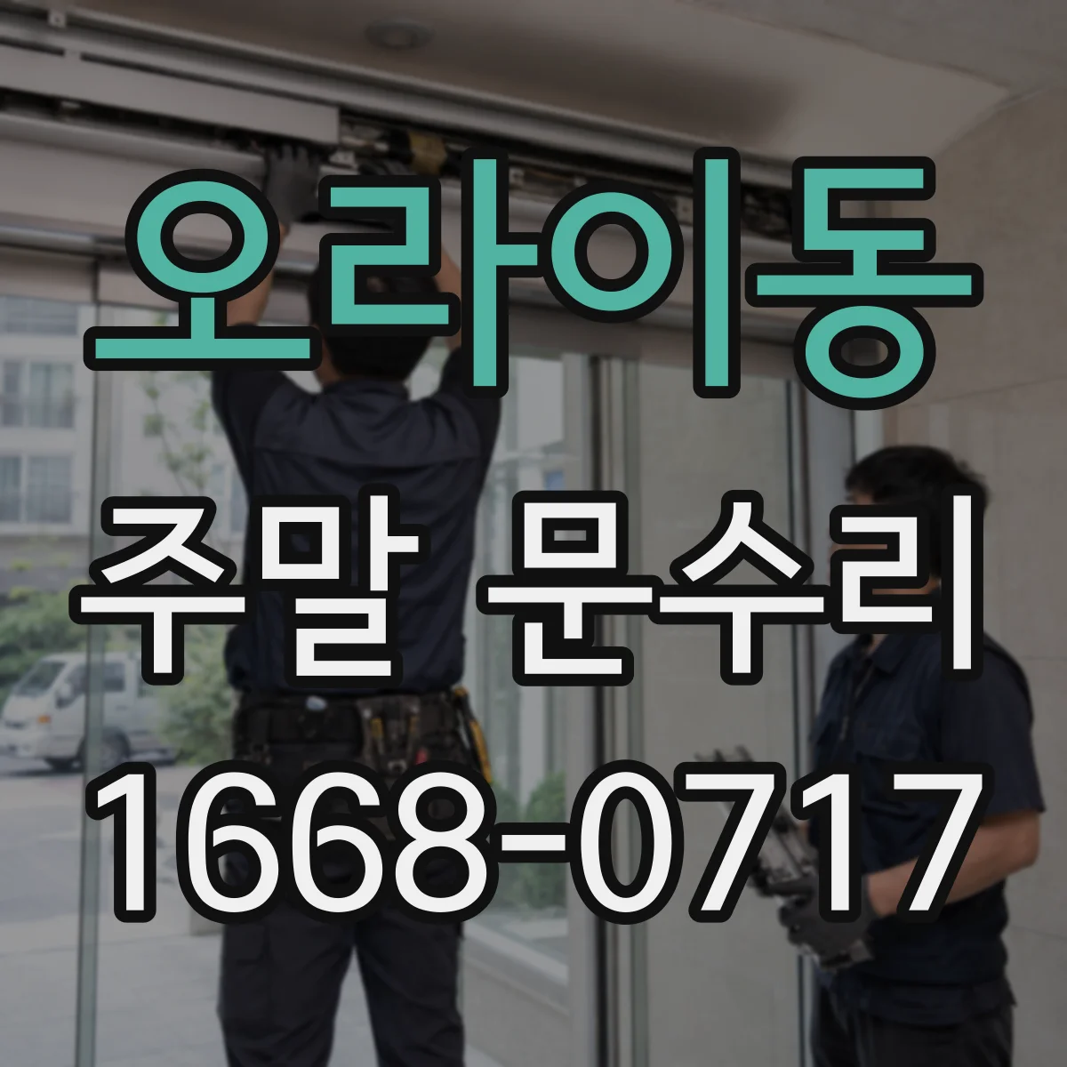오라이동 주말 문수리