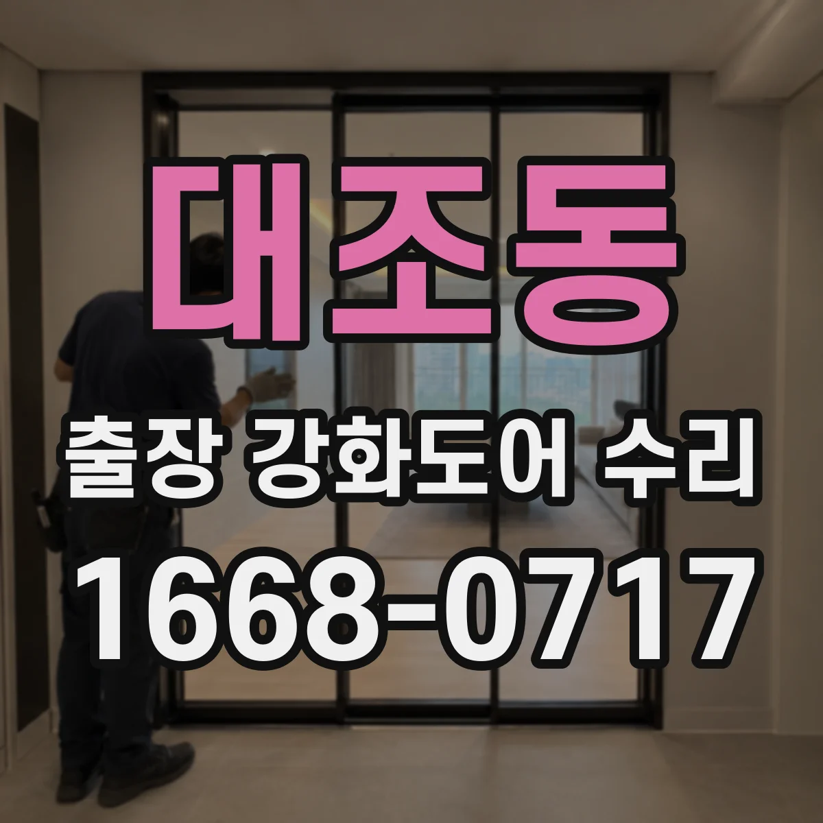 대조동 출장 강화도어 수리