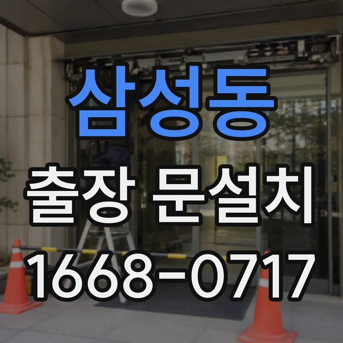 삼성동 출장 문설치