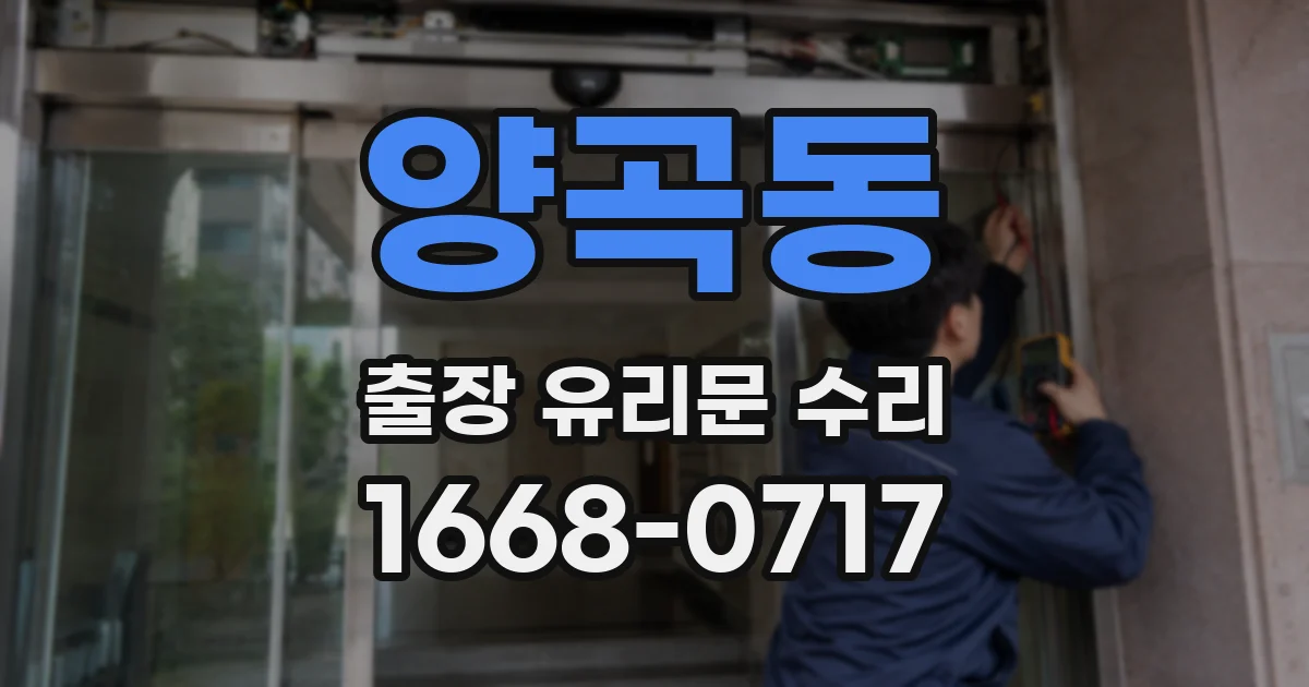 양곡동 출장 유리문 수리