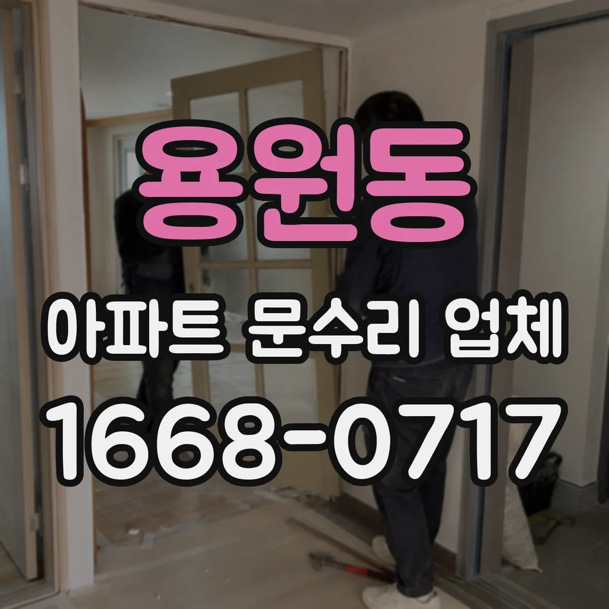 용원동 아파트 문수리 업체