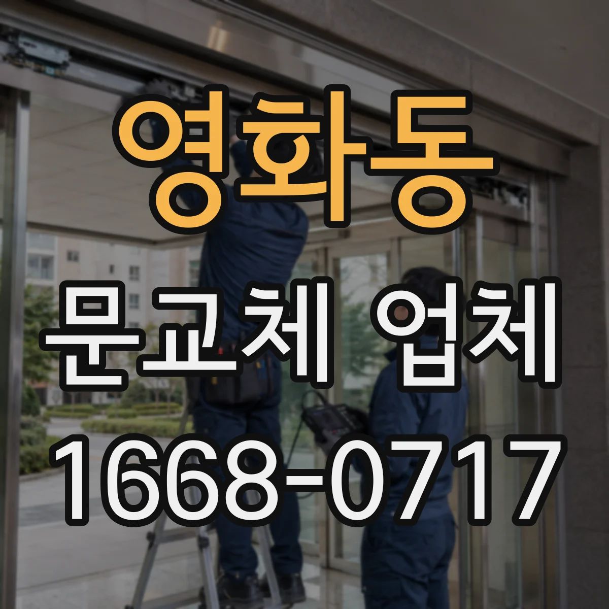 영화동 문교체 업체