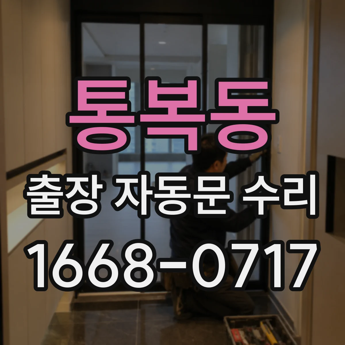 통복동 출장 자동문 수리