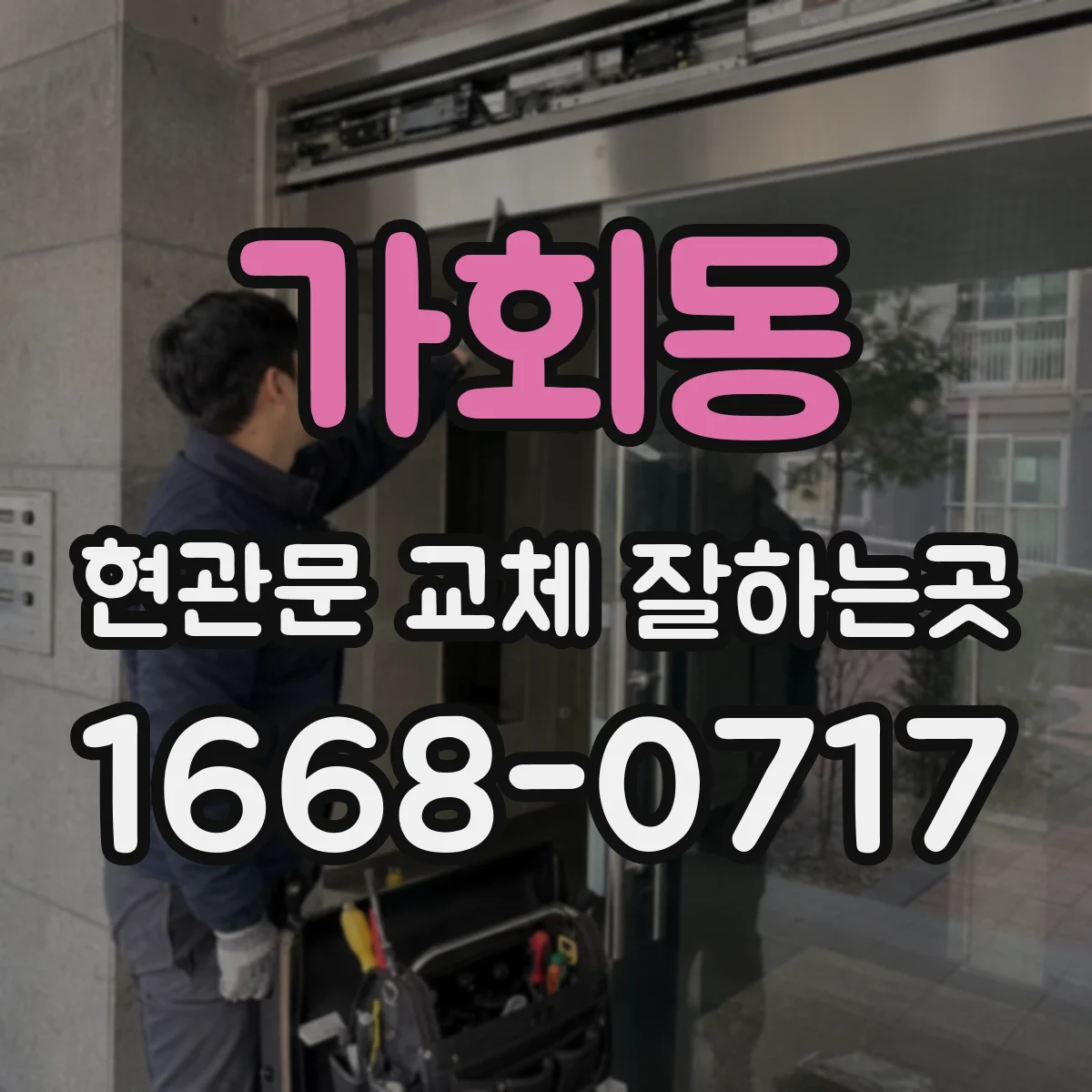 가회동 현관문 교체 잘하는곳