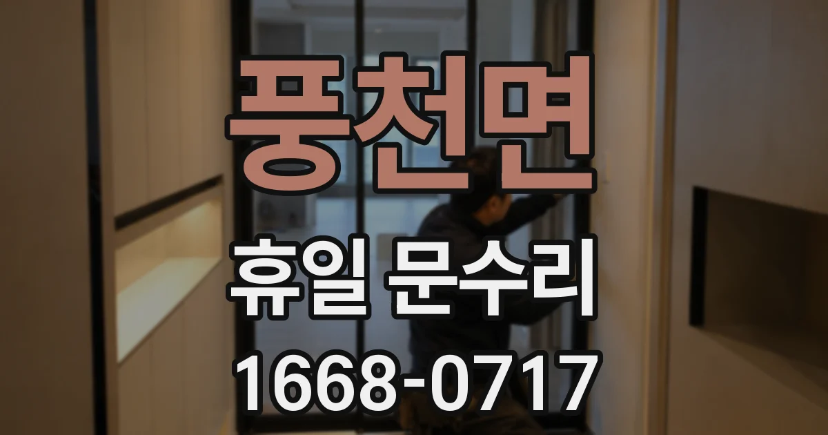 풍천면 휴일 문수리