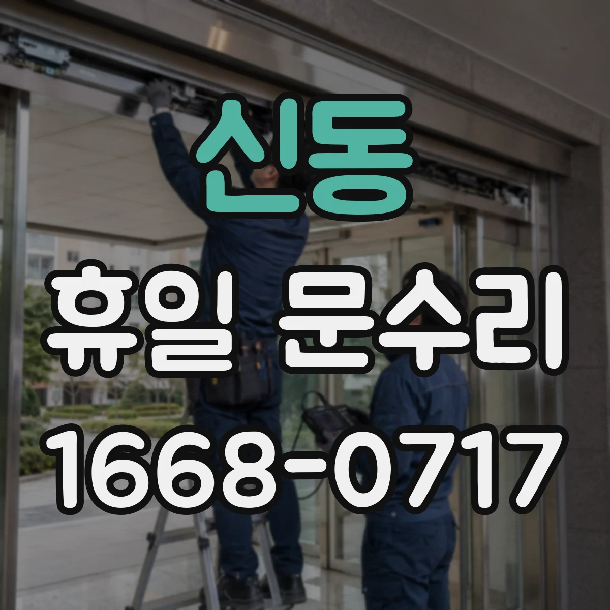 신동 휴일 문수리