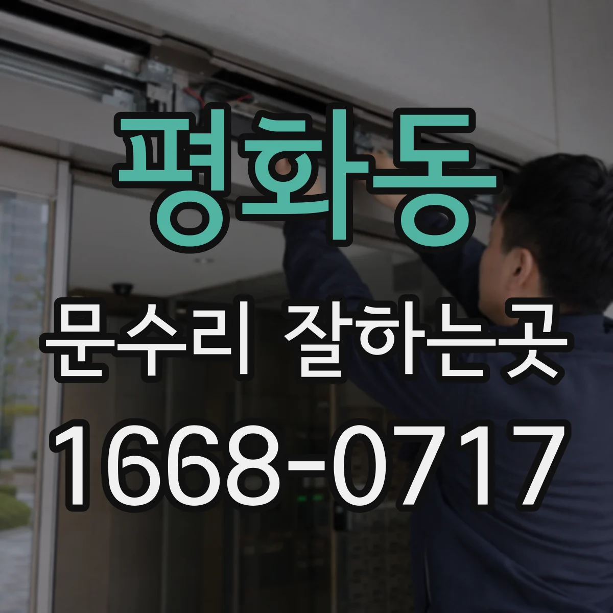 평화동 문수리 잘하는곳
