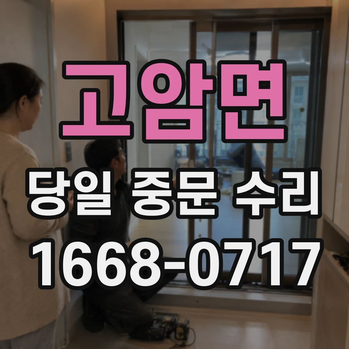 고암면 당일 중문 수리