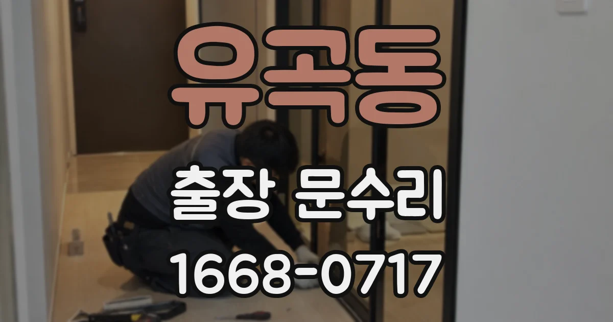 유곡동 출장 문수리