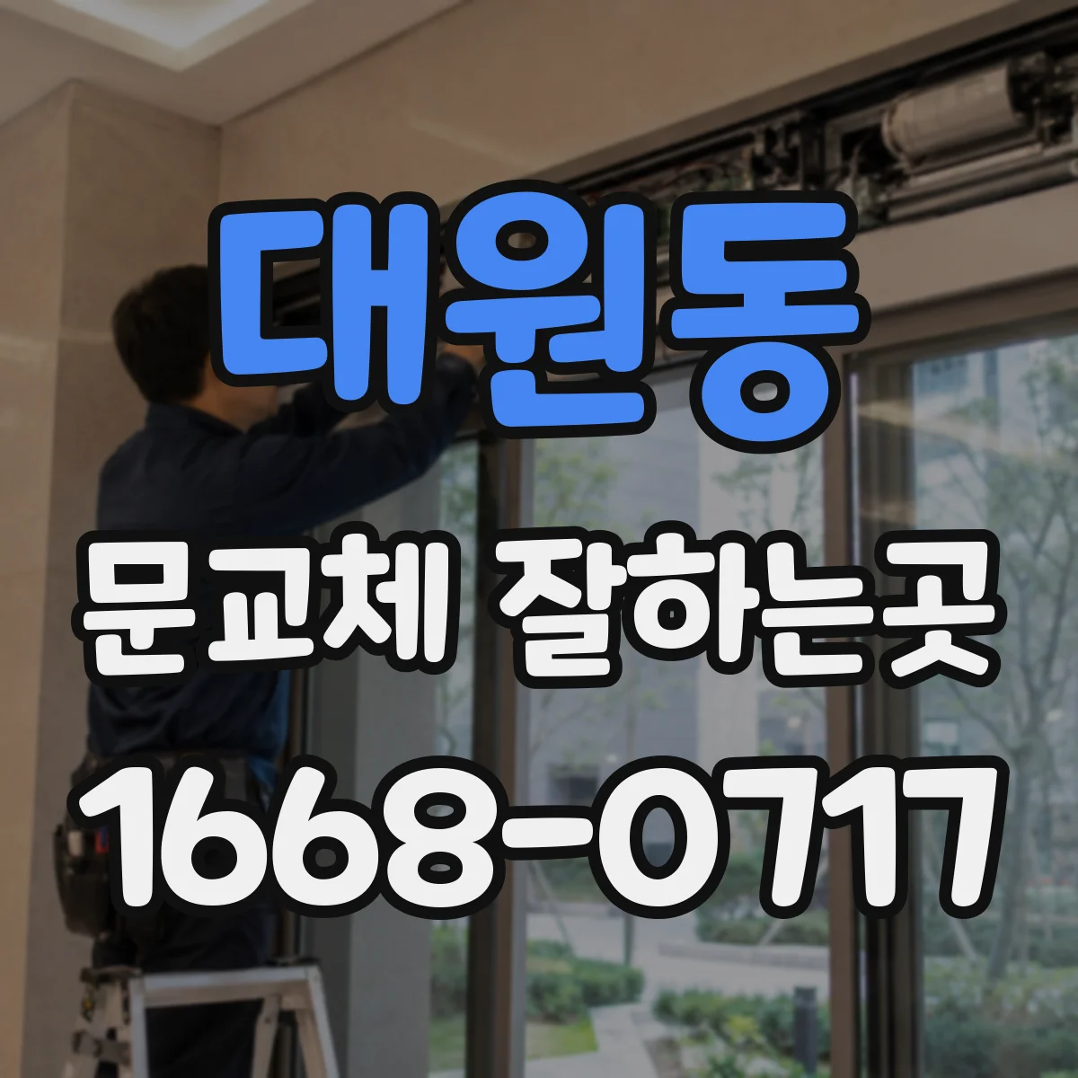 대원동 문교체 잘하는곳