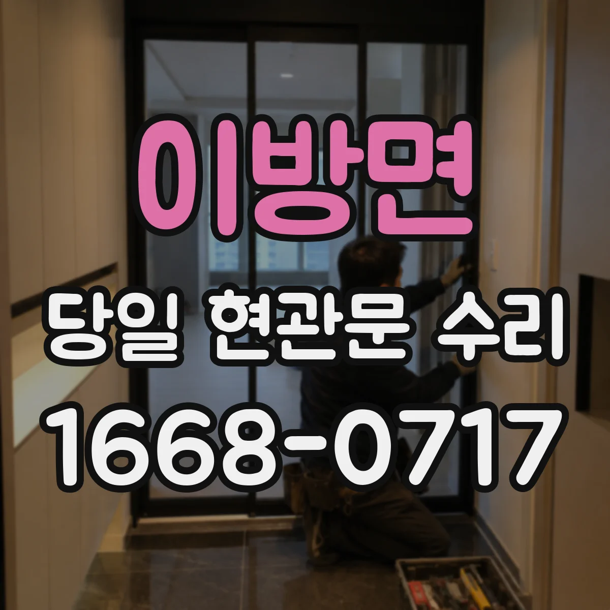 이방면 당일 현관문 수리