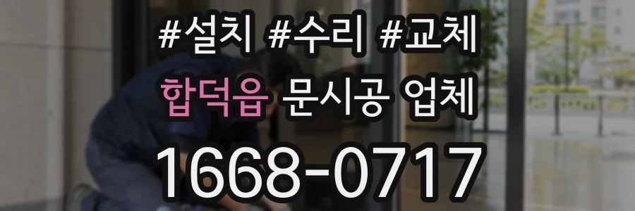 합덕읍 문시공 업체