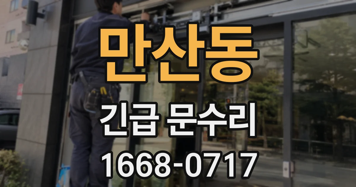 만산동 긴급 문수리