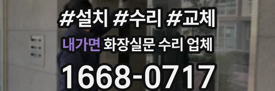 내가면 화장실문 수리 업체
