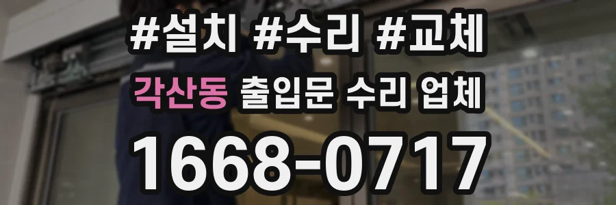 각산동 출입문 수리 업체