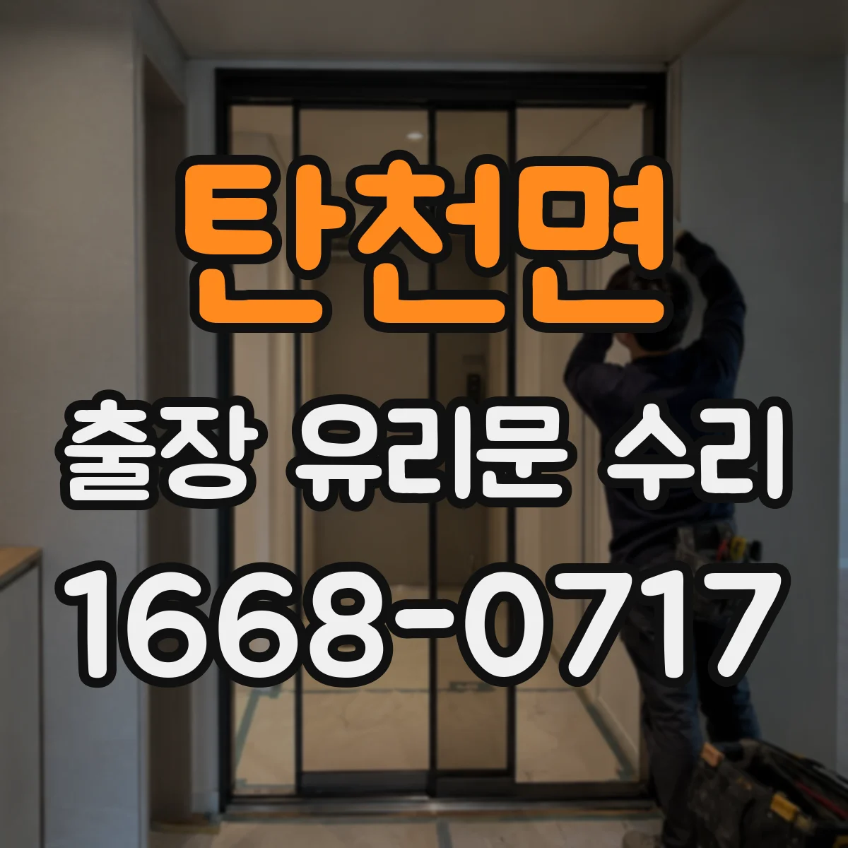 탄천면 출장 유리문 수리