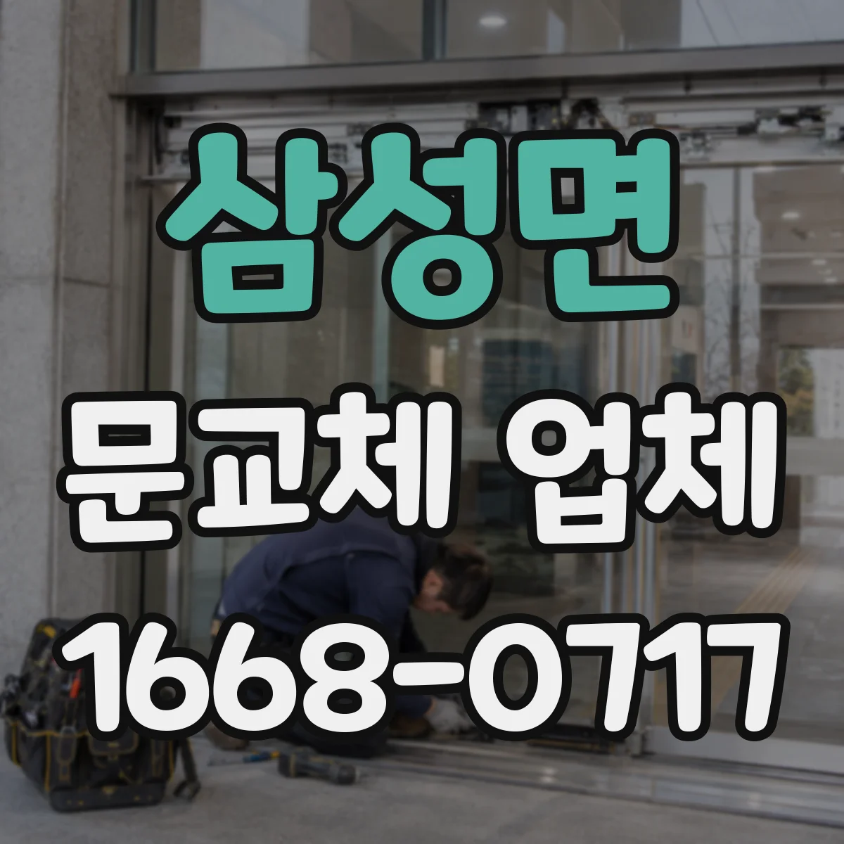 삼성면 문교체 업체