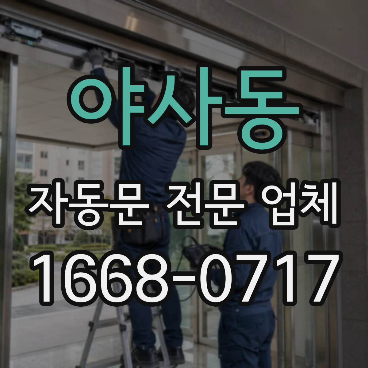 야사동 자동문 전문 업체