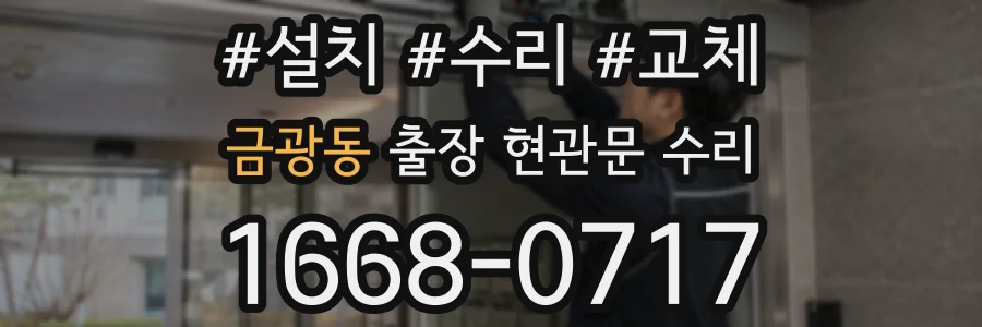 금광동 출장 현관문 수리
