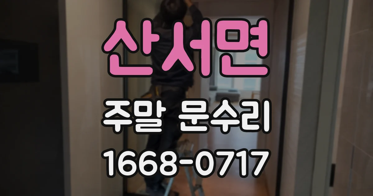 산서면 주말 문수리