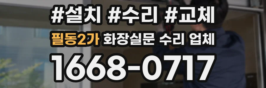 필동2가 화장실문 수리 업체