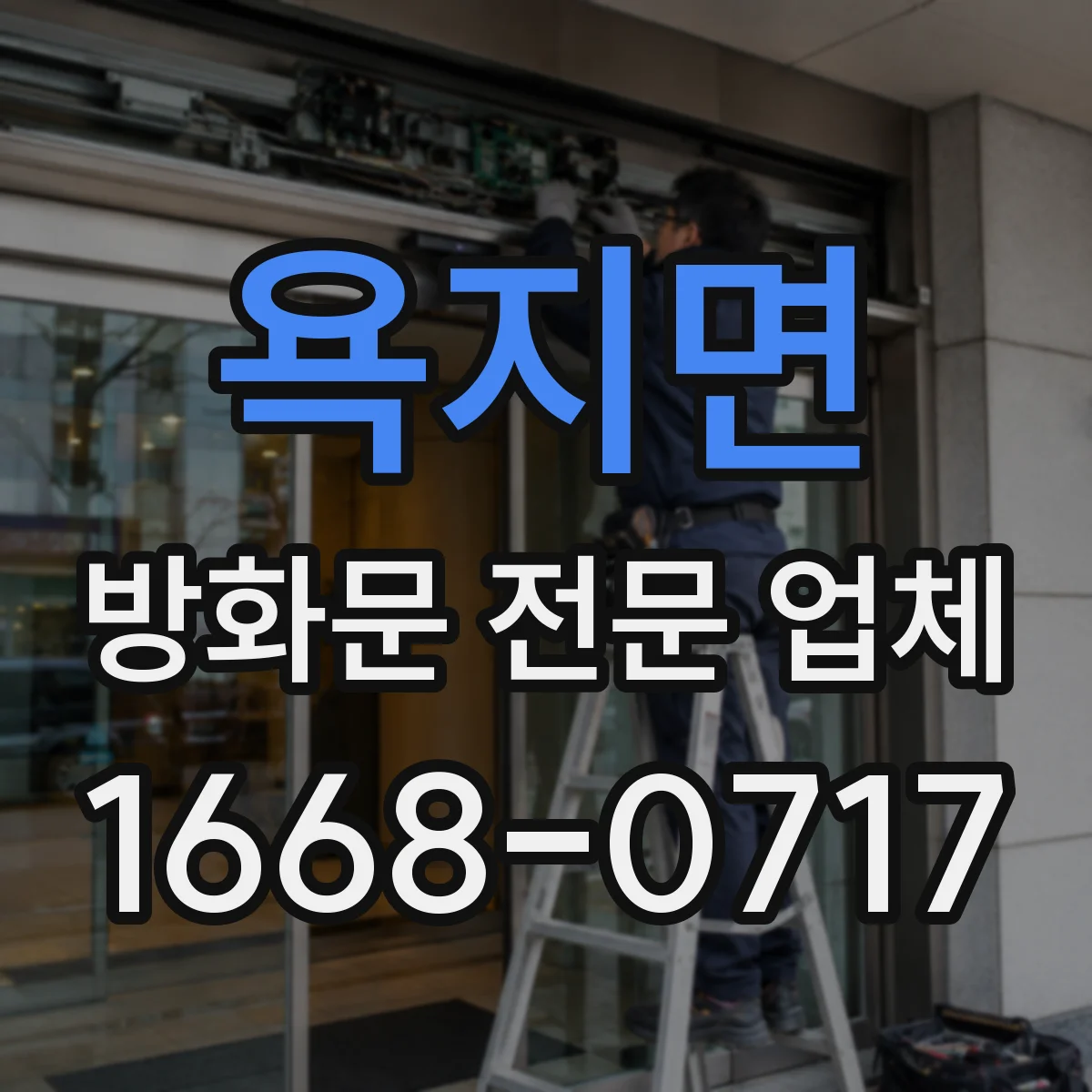 욕지면 방화문 전문 업체