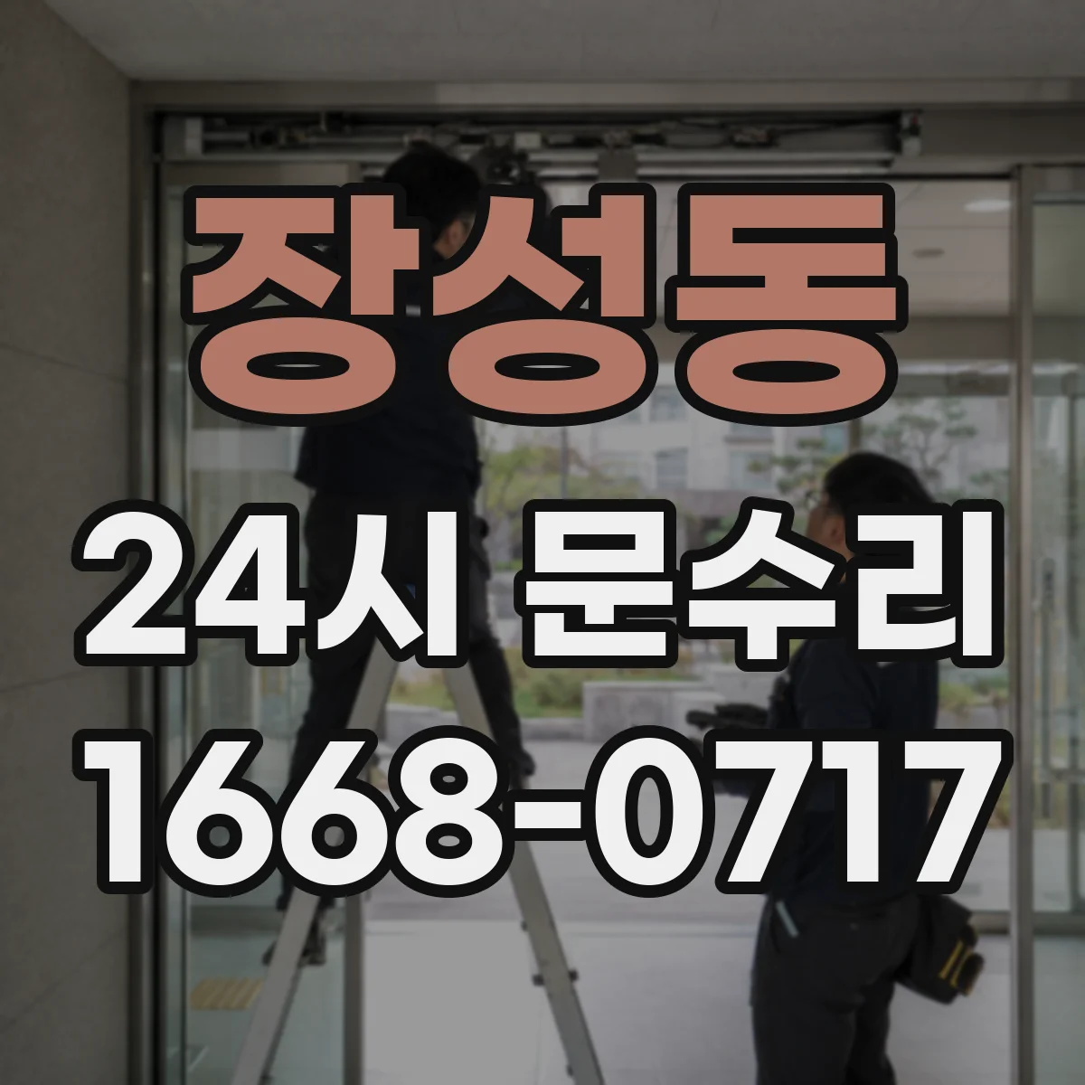 장성동 24시 문수리