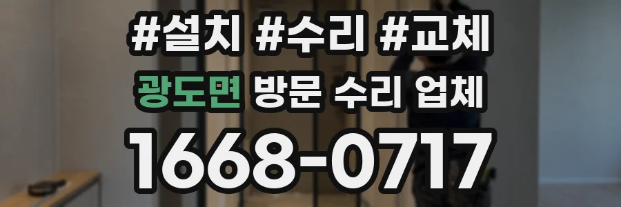 광도면 방문 수리 업체