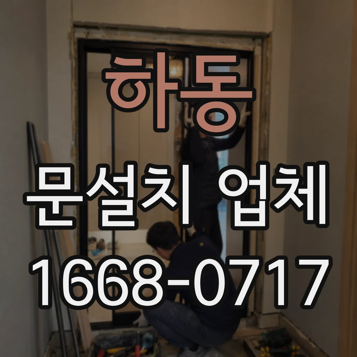 하동 문설치 업체 문 폭 실측 시 벽체 간격까지 확인하기