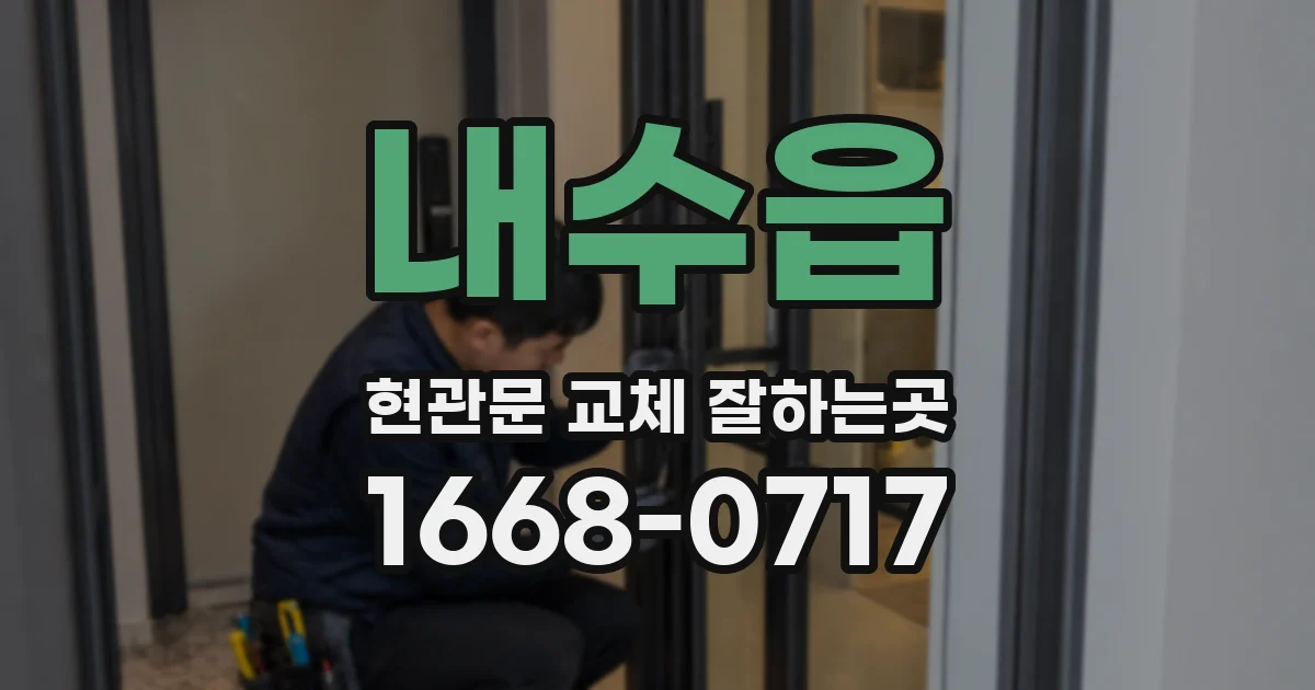 내수읍 현관문 교체 잘하는곳