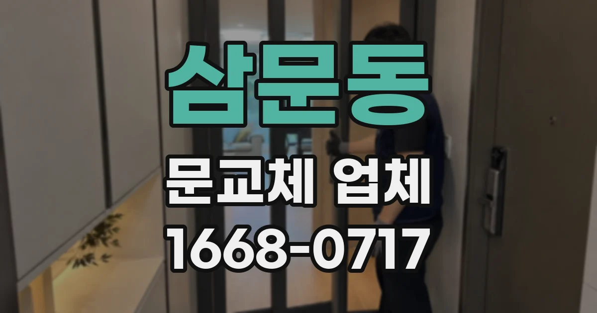 삼문동 문교체 업체