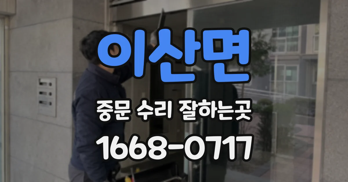 이산면 중문 수리 잘하는곳