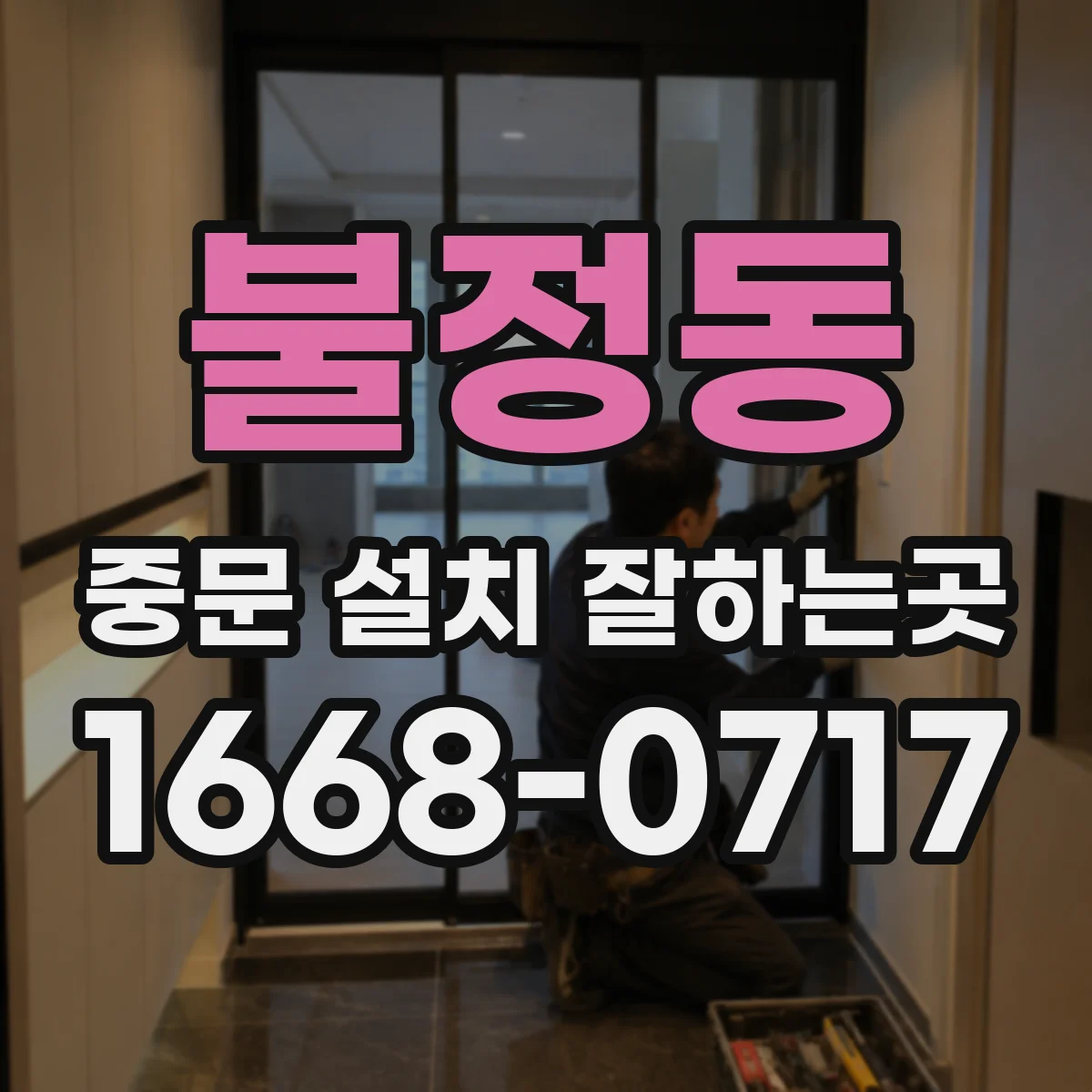 불정동 중문 설치 잘하는곳