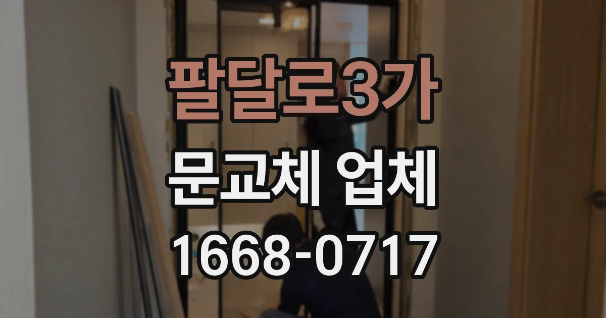 팔달로3가 문교체 업체