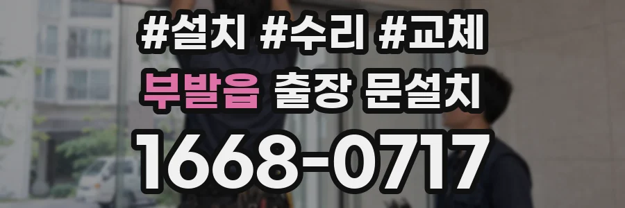 부발읍 출장 문설치