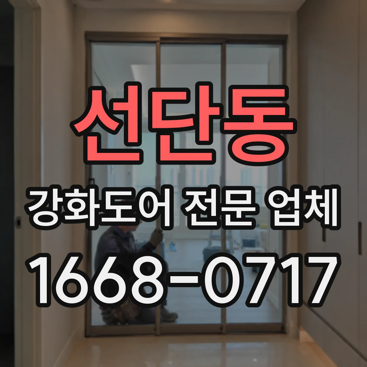 선단동 강화도어 전문 업체
