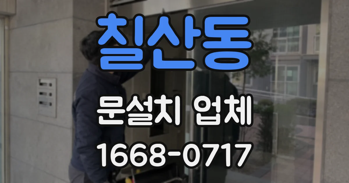 칠산동 문설치 업체